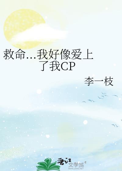 救命...我好像爱上了我CP