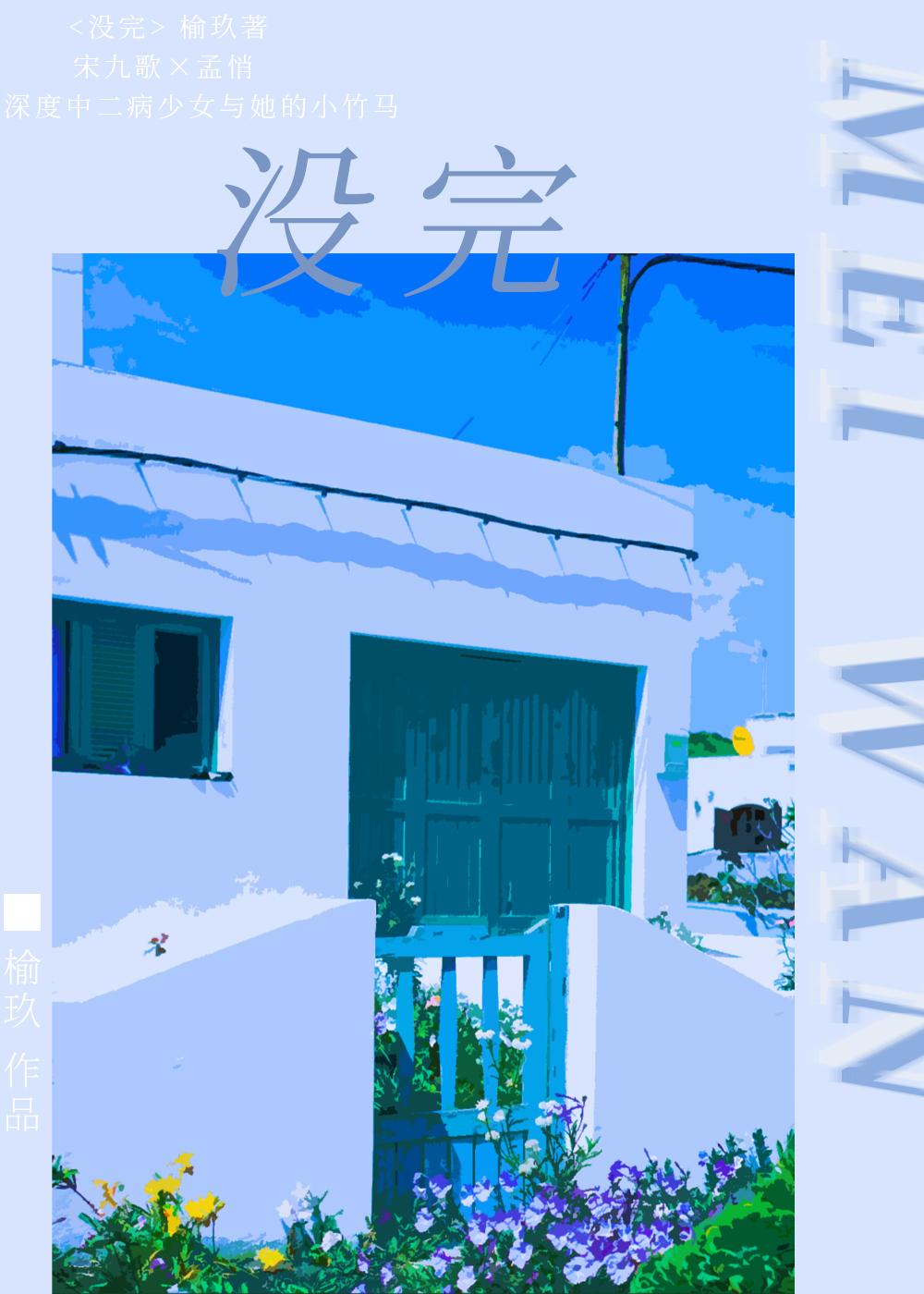 没完