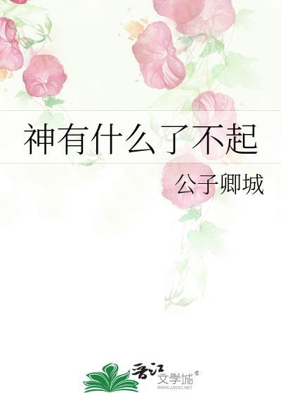 神有什么了不起