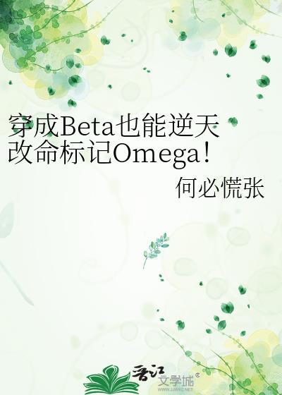 穿成Beta也能逆天改命标记Omega!