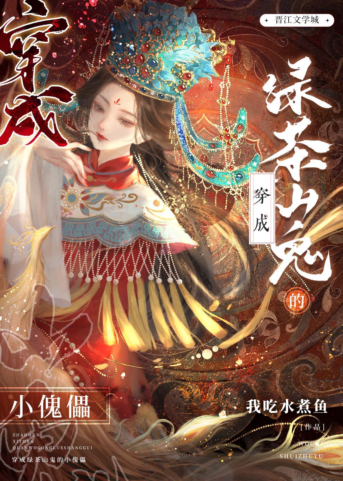 穿成满级绿茶的傀儡
