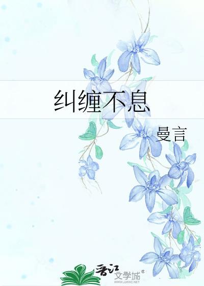 纠缠不息
