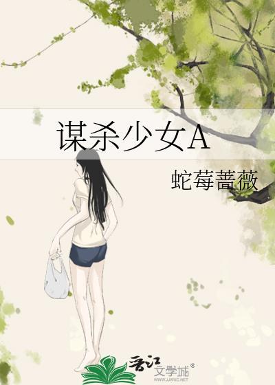 谋杀少女A