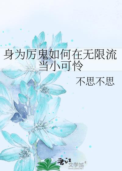 身为厉鬼如何在无限流当小可怜