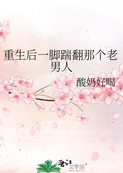 重生后一脚踹翻那个老男人