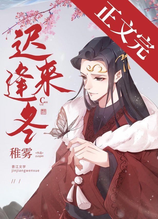 迟来逢冬