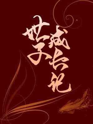 世子成长记[生子]