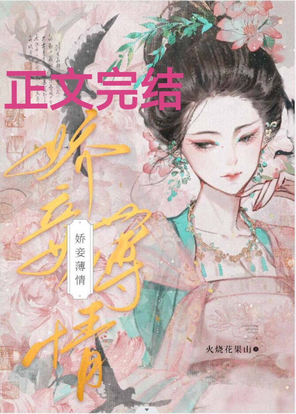 娇妾薄情