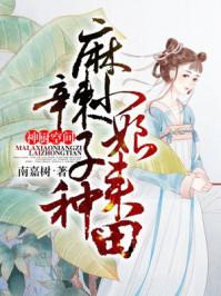神厨空间:麻辣小娘子来种田