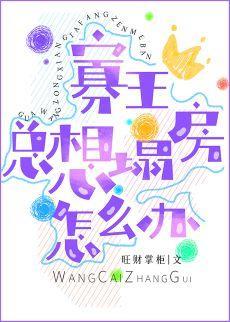 寡王总想塌房怎么办