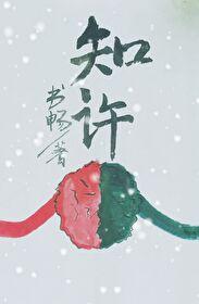 知许