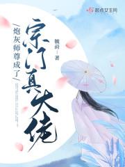 炮灰师尊成了宗门真大佬