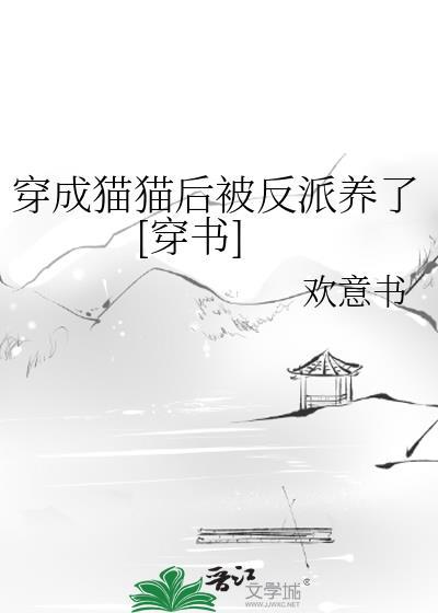 穿成猫猫后被反派养了[穿书]