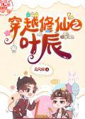穿越修仙之叶辰