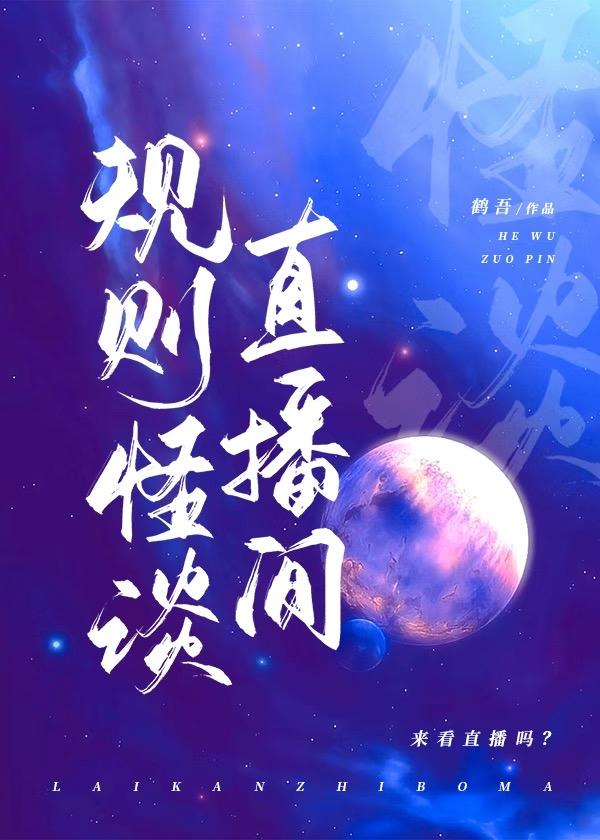 规则怪谈直播间[无限]