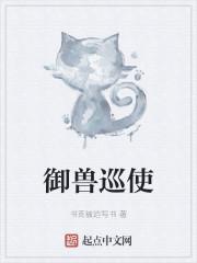 御兽巡使