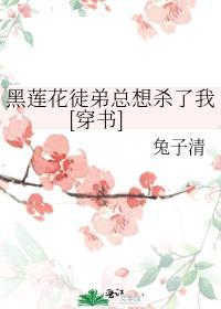 黑莲花徒弟总想杀了我[穿书]