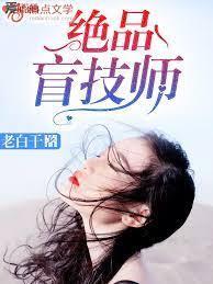 绝品盲技师