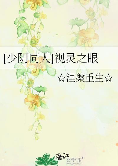 [少阴同人]视灵之眼