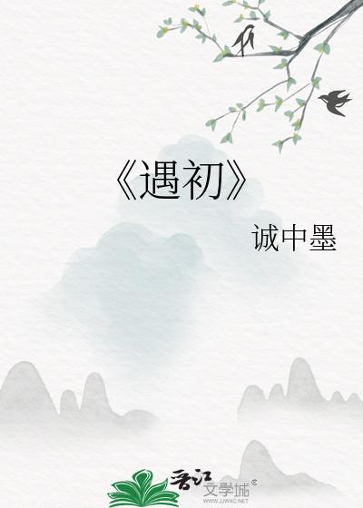 《遇初》