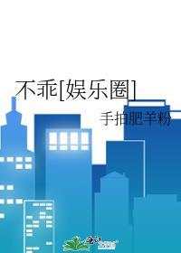 不乖[娱乐圈]