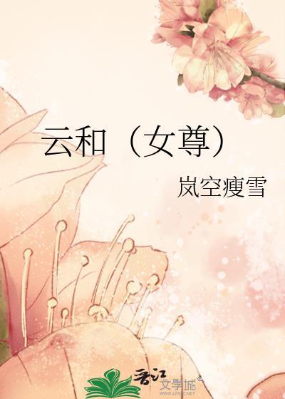云和(女尊)