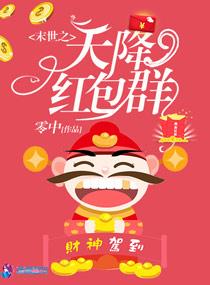 末世之天降红包群