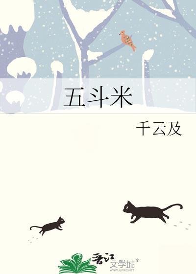五斗米