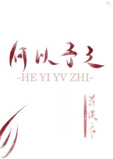 何以予之