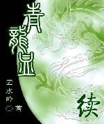 青龙血续