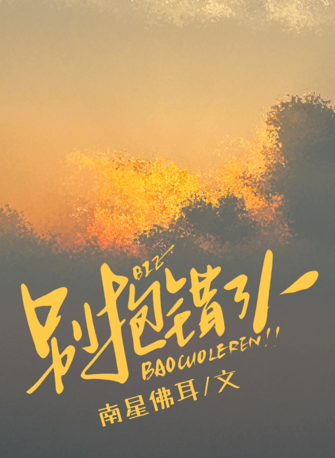 别抱错了人［先婚后爱］
