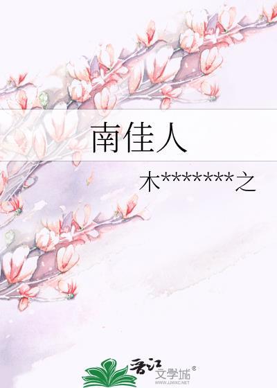 南佳人
