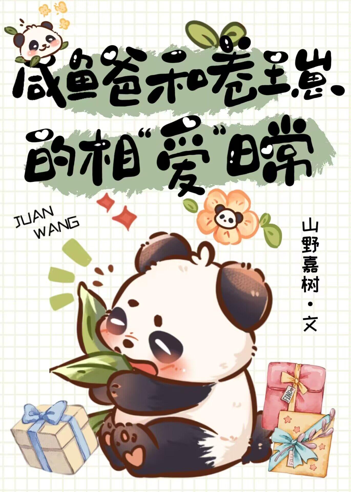卷崽拖家带口上娃综