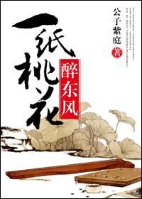 一纸桃花醉东风