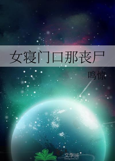 女寝门口那丧尸