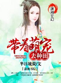 带着萌宠去种田