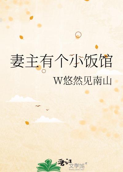 妻主有个小饭馆