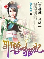 穿越成一只猫:驯兽猫妃