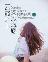 云巅之上,深浅海底