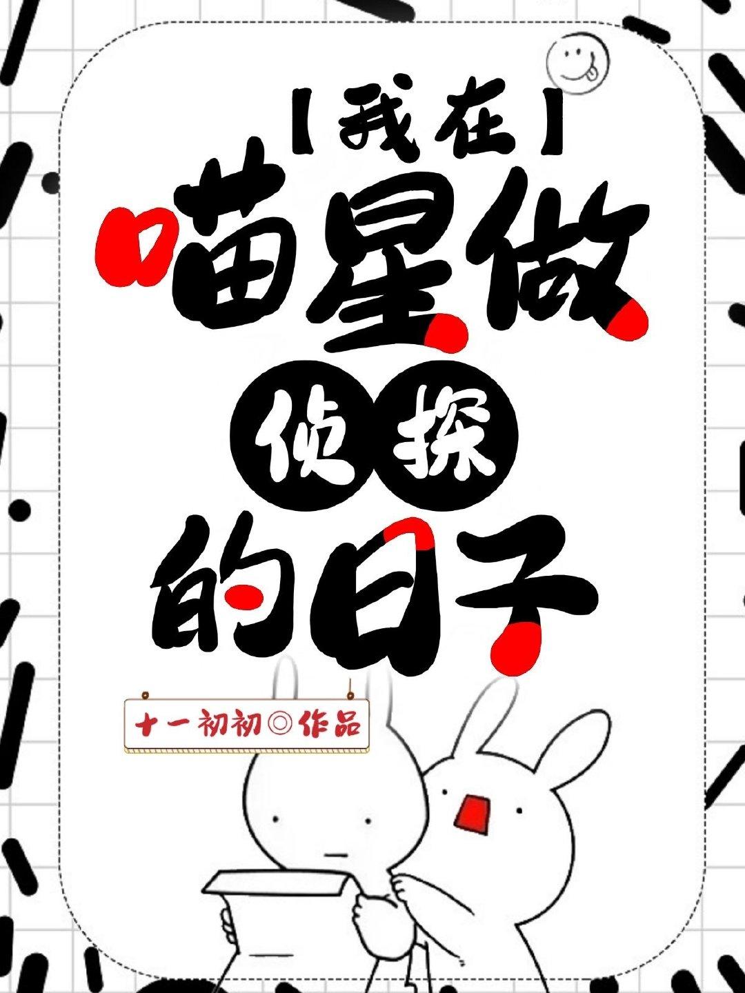 我在喵星做侦探的日子