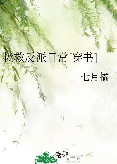 拯救反派日常[穿书]