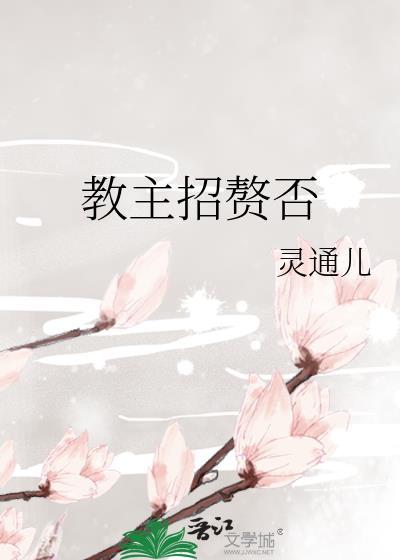 教主招赘否