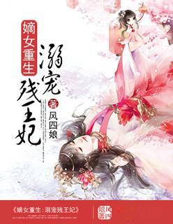 嫡女重生:溺宠残王妃