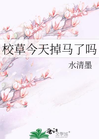 校草今天掉马了吗