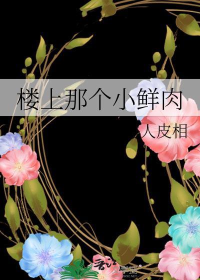 楼上那个小鲜肉