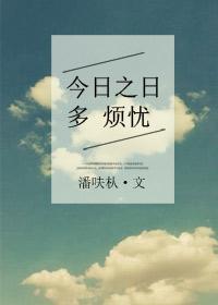 今日之日多烦忧