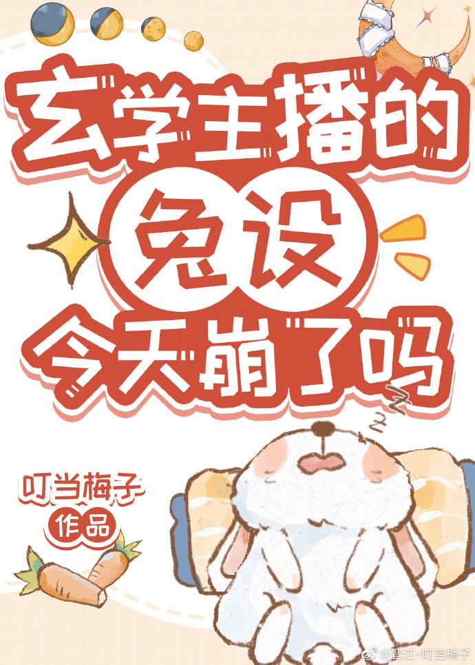 玄学主播的兔设今天崩了吗?