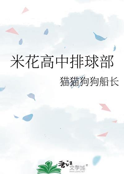 米花高中排球部