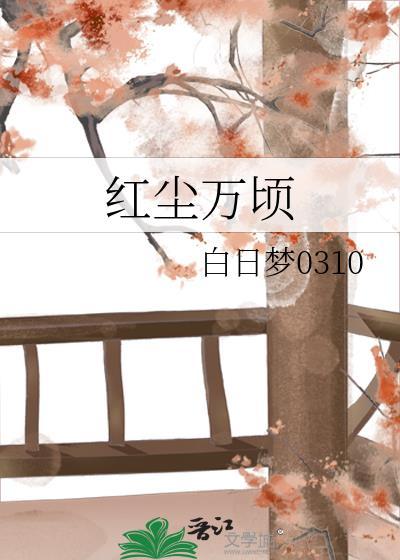 红尘万顷
