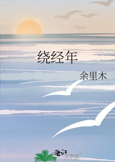 绕经年